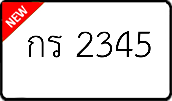 กร 2345